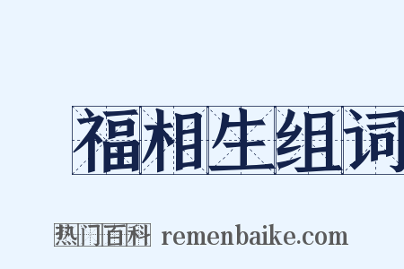 禍福相生组词是什么意思的图片